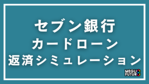 セブン銀行カードローンの返済シミュレーション完全ガイド｜金額別の返済額・利息・返済回数を徹底計算【2026年最新】