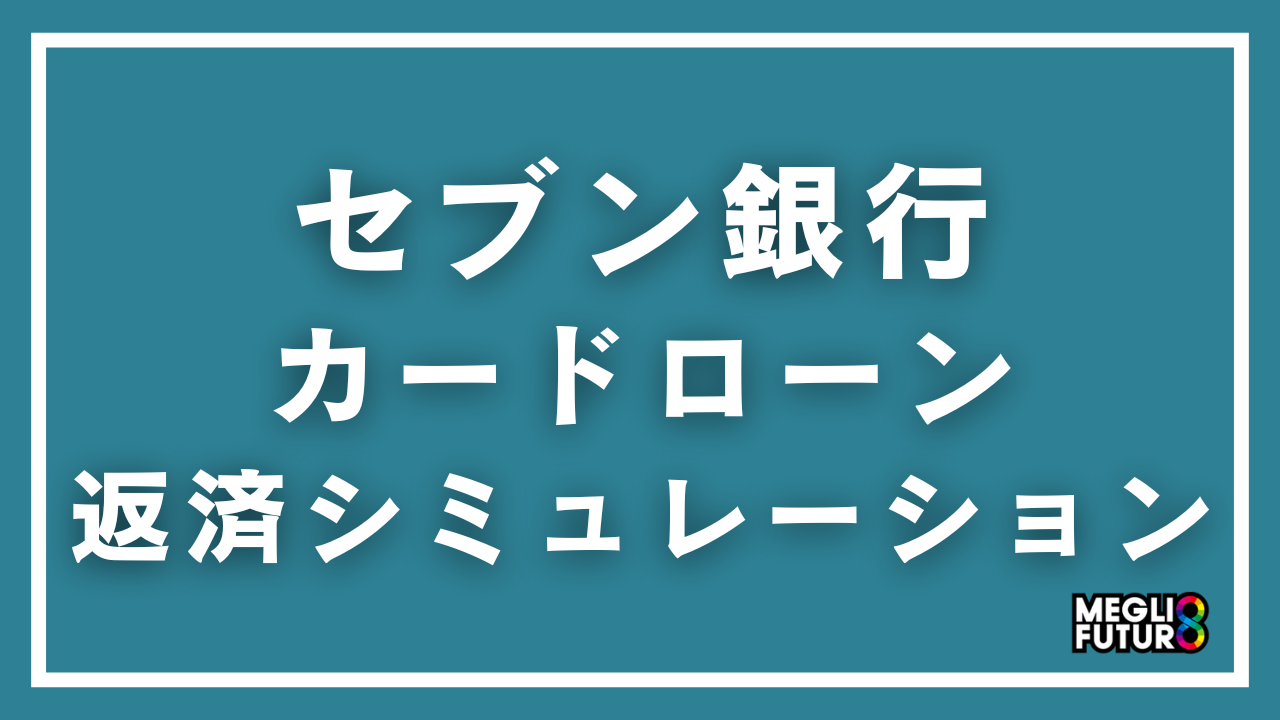 セブン銀行カードローンの返済シミュレーション完全ガイド｜金額別の返済額・利息・返済回数を徹底計算【2026年最新】