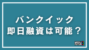 バンクイックで即日融資はできる？最短で借りる方法と審査の流れを徹底解説【2026年最新】