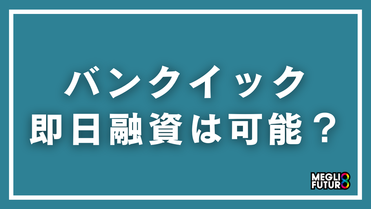 バンクイックで即日融資はできる？最短で借りる方法と審査の流れを徹底解説【2026年最新】