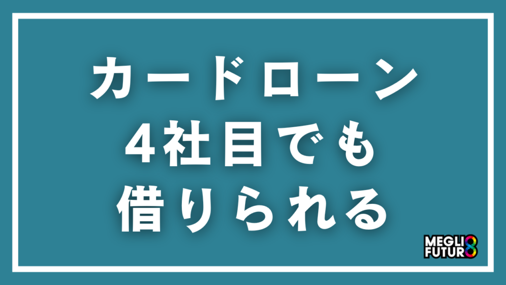 カードローン4社目でも借りられる！審査に通る方法とおすすめ5社【2026年最新】