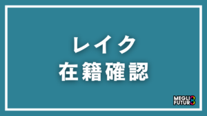 レイクの在籍確認はどんな感じ？具体的な流れ・電話の内容・タイミングを徹底解説【2026年最新】