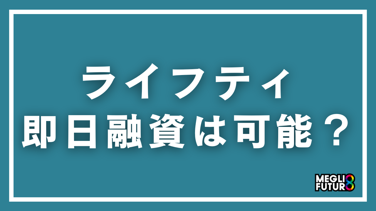 ライフティで即日融資は可能？審査時間・借入方法・最短で借りるコツを徹底解説【2026年最新】