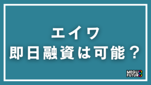 エイワで即日融資は可能？条件・流れ・必要書類を徹底解説【2026年最新】