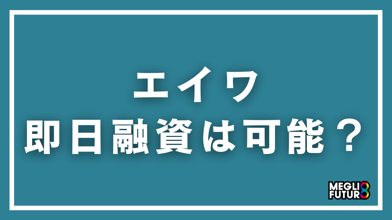 エイワで即日融資は可能？条件・流れ・必要書類を徹底解説【2026年最新】