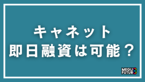 キャネットで即日融資は可能？3社の条件・申込手順・注意点を徹底解説【2026年最新】