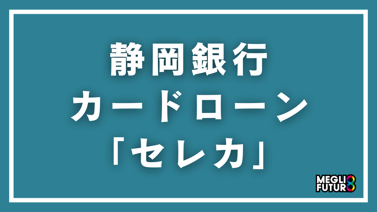 静岡銀行カードローン「セレカ」を徹底解説！金利・審査・返済・申込方法まで完全ガイド【2026年最新】