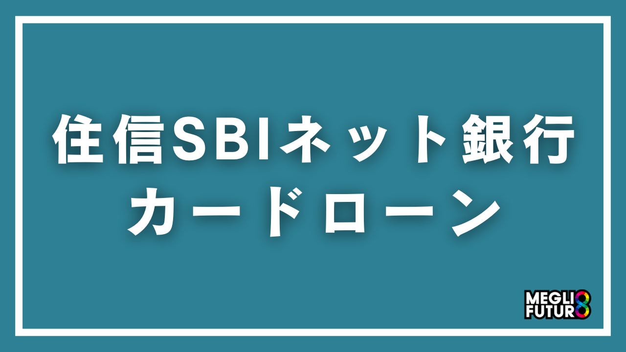 住信SBIネット銀行カードローンを徹底解説！金利・審査・返済方法まで完全ガイド【2026年最新】