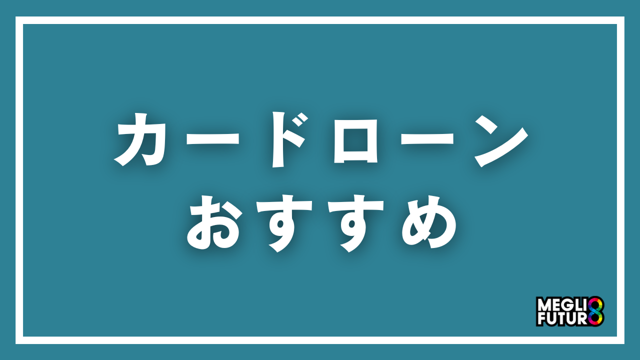 カードローンおすすめ15選を徹底比較！金利・審査・特徴で選ぶ完全ガイド【2026年最新】
