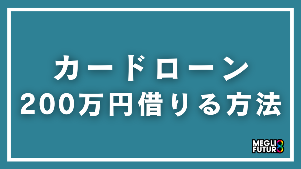 カードローンで200万円借りる方法を徹底解説！必要年収・金利比較・おすすめ10社【2026年最新】