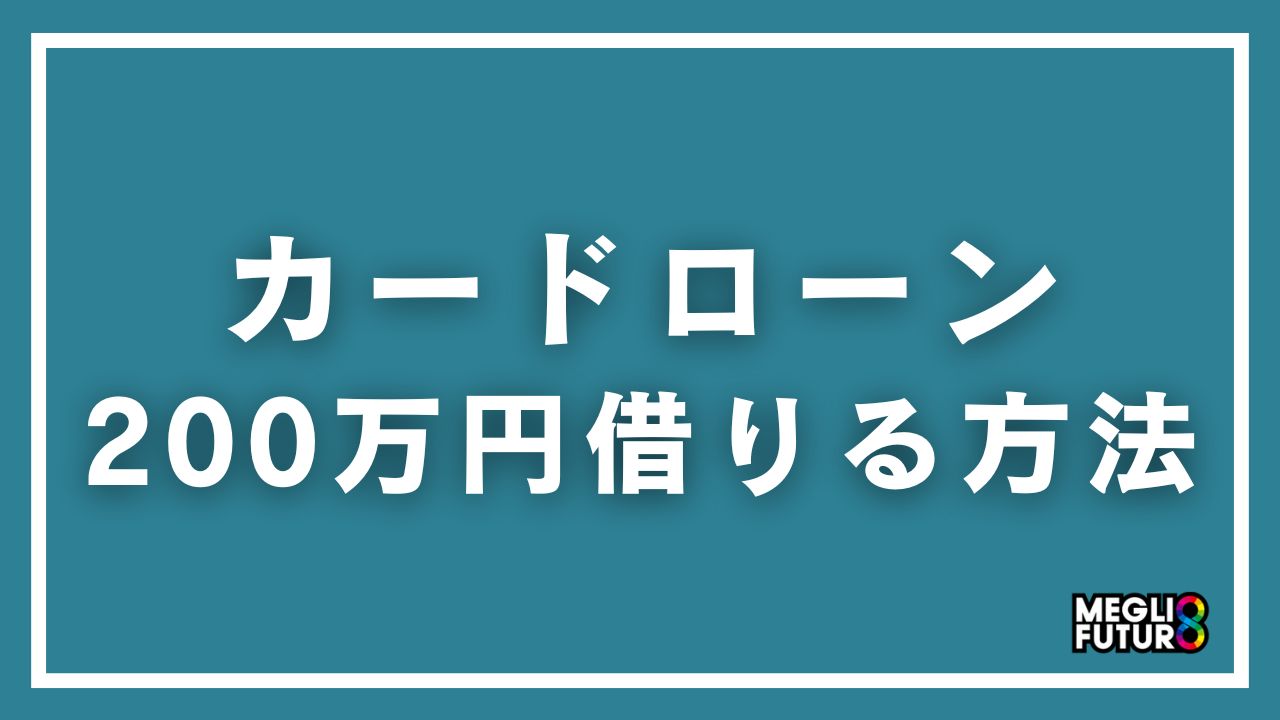 カードローンで200万円借りる方法を徹底解説！必要年収・金利比較・おすすめ10社【2026年最新】