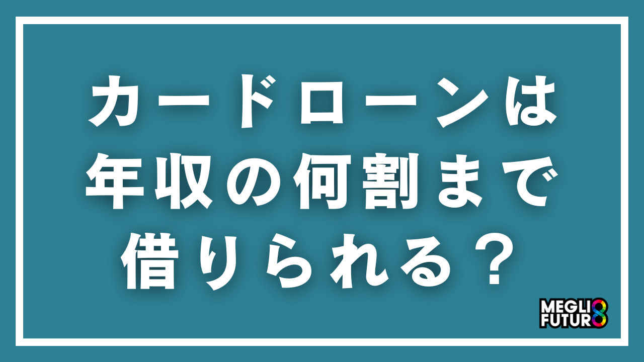 カードローンは年収の何割まで借りられる？消費者金融・銀行別の上限額と年収別シミュレーション【2026年最新】