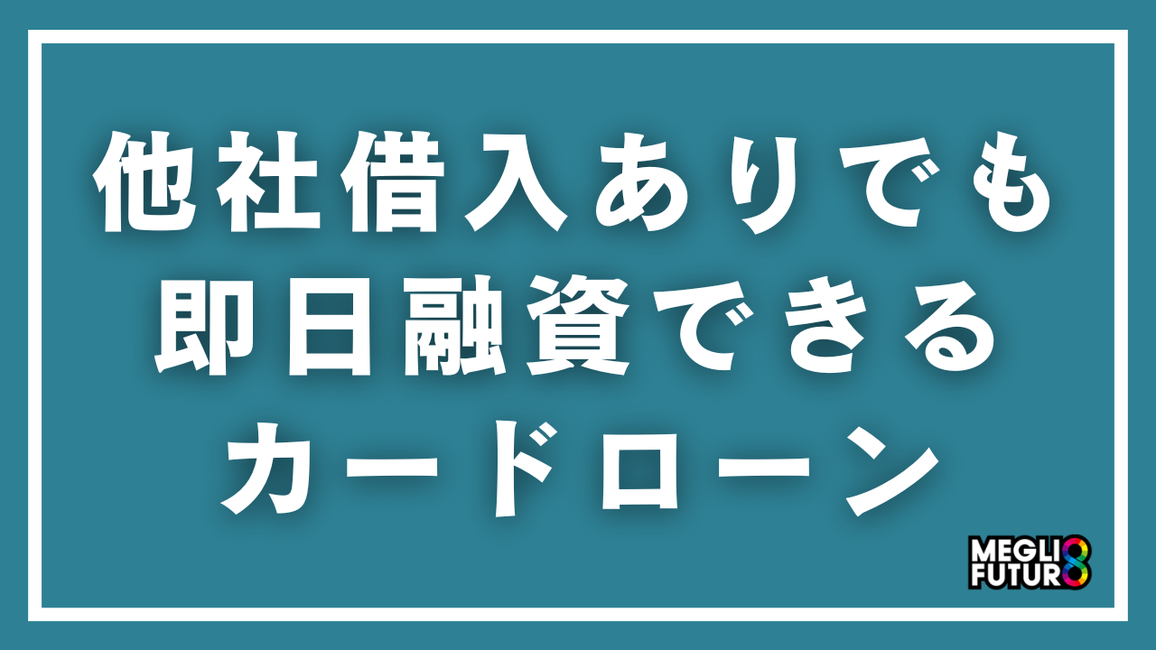 他社借入ありでも即日融資できるカードローン7選！件数別おすすめと審査通過のコツ【2026年最新】
