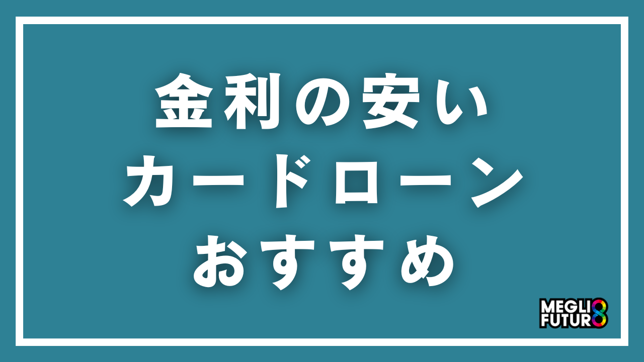 金利の安いカードローンおすすめ12選！低金利で借りるための選び方と比較【2026年最新】
