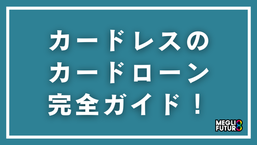 カードレスのカードローン完全ガイド！カードなしで借入する2つの方法とおすすめ10選【2026年最新】