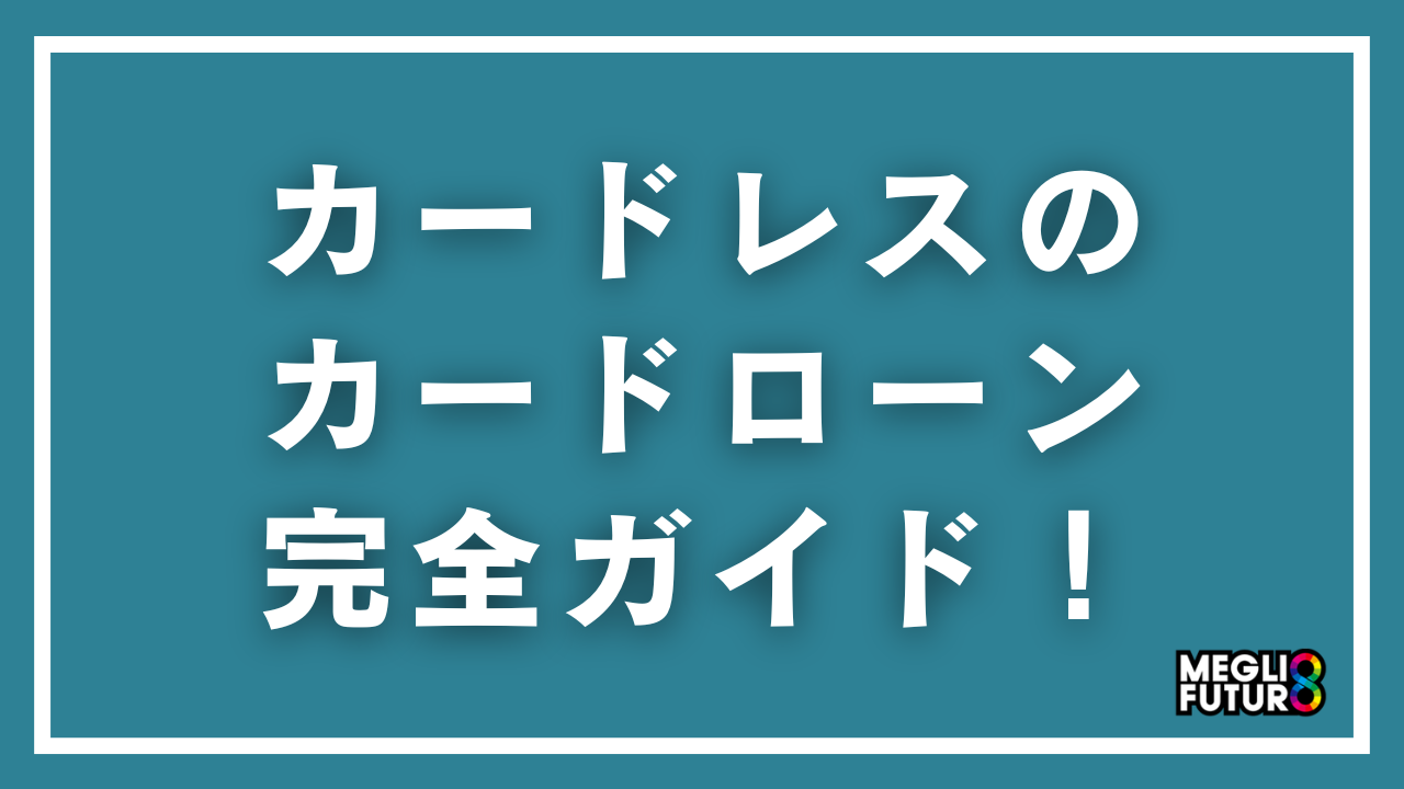 カードレスのカードローン完全ガイド！カードなしで借入する2つの方法とおすすめ10選【2026年最新】