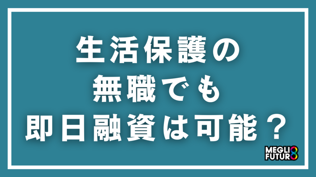 生活保護受給中の無職でも即日融資は可能？今日中にお金を借りる5つの方法と注意点【2026年最新】
