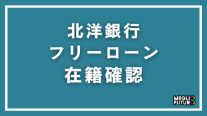 北洋銀行フリーローンの在籍確認を徹底解説！電話の内容・タイミング・回避方法まで