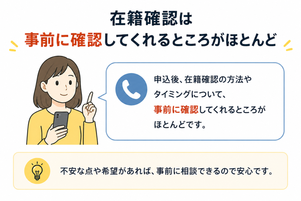 在籍確認は事前に確認してくれるところがほとんど