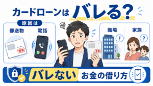 カードローンの利用が職場や家族にバレる原因は郵送物や電話？バレないお金の借り方