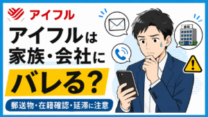 アイフルは家族や会社にバレる？申し込み前に知るべき7つのケースと対策