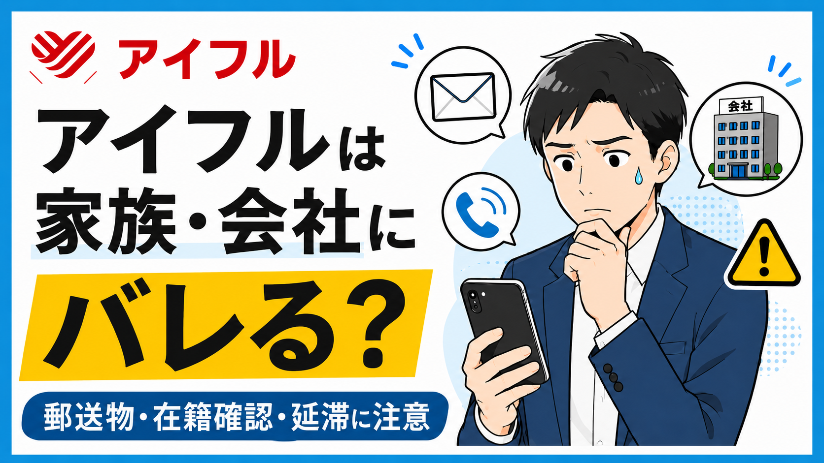 アイフルは家族や会社にバレる？申し込み前に知るべき7つのケースと対策