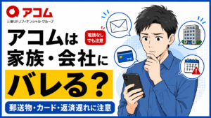 アコムは家族や会社にバレる？電話なしでも注意したい郵送物・カード・返済遅れ