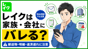 レイクは家族や会社にバレる？Web完結でも注意したい郵送物・明細・返済遅れ