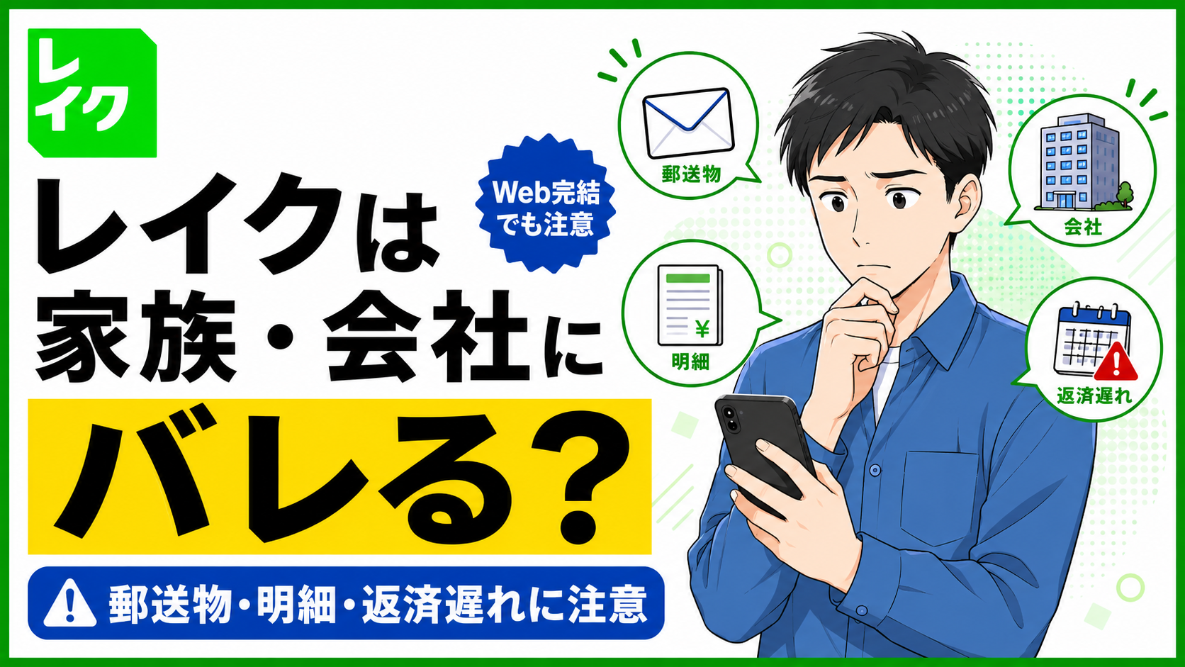 レイクは家族や会社にバレる？Web完結でも注意したい郵送物・明細・返済遅れ