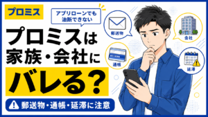 プロミスは家族や会社にバレる？アプリローンでも油断できない郵送物・通帳・延滞