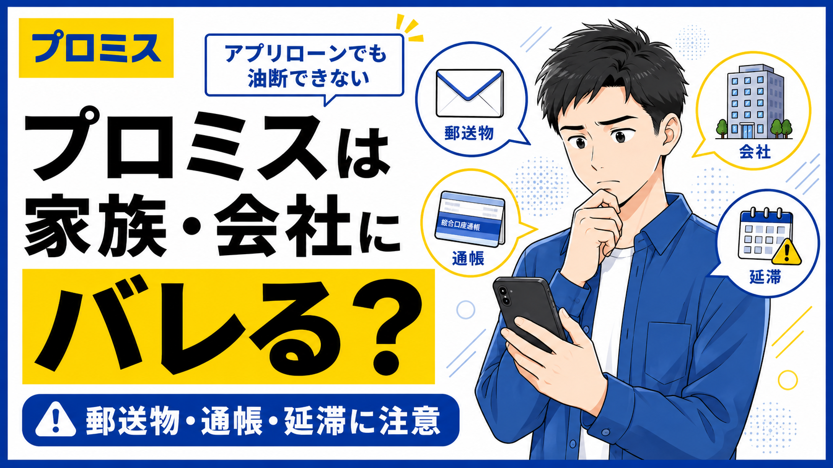 プロミスは家族や会社にバレる？アプリローンでも油断できない郵送物・通帳・延滞