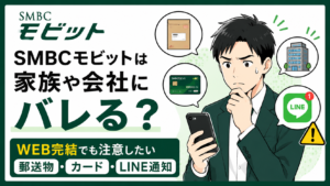 SMBCモビットは家族や会社にバレる？WEB完結でも注意したい郵送物・カード・LINE通知