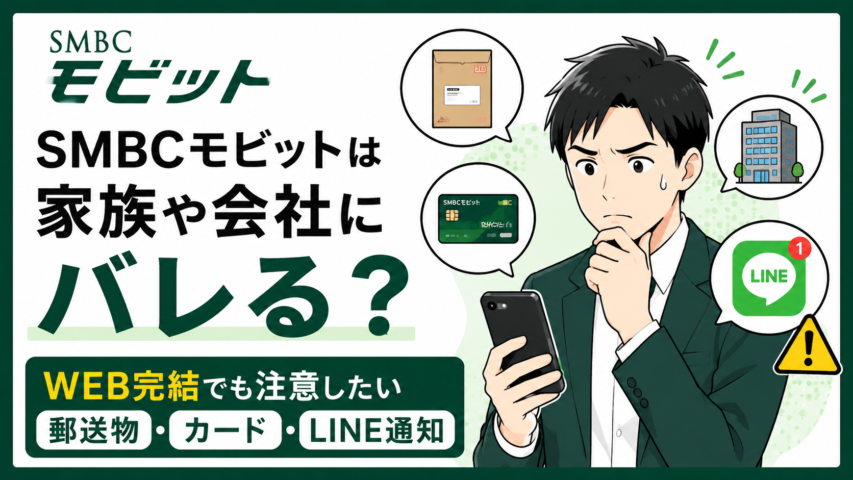 SMBCモビットは家族や会社にバレる？WEB完結でも注意したい郵送物・カード・LINE通知