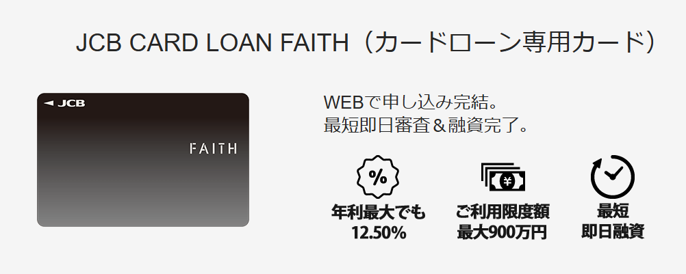 JCBのカードローン「FAITH」