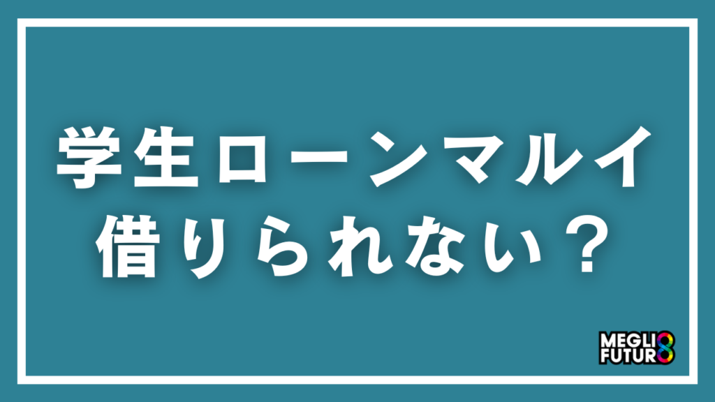 学生ローンマルイは借りられない？廃業後の返済方法と学生向けカードローン3選【2026年最新】