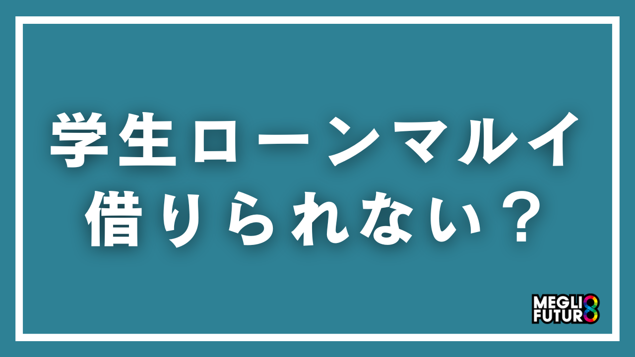 学生ローンマルイは借りられない？廃業後の返済方法と学生向けカードローン3選【2026年最新】