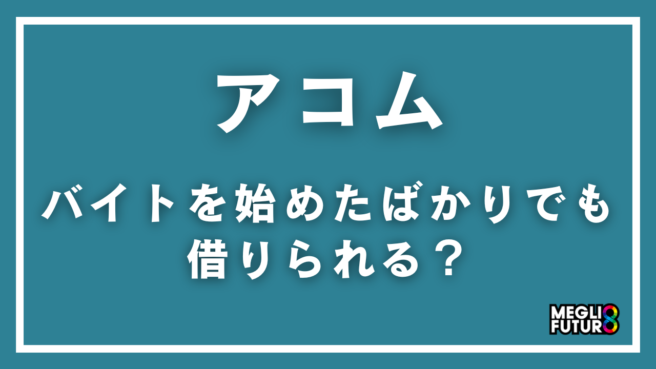 アコムはバイトを始めたばかりでも借りられる？初日・1週間・給料日前の審査ポイント