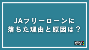 JAフリーローンに落ちた理由と原因は？他のお金を借りる方法を解説