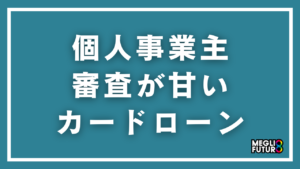 個人事業主でも審査が甘いカードローンはある？通りやすくするコツとおすすめの選び方