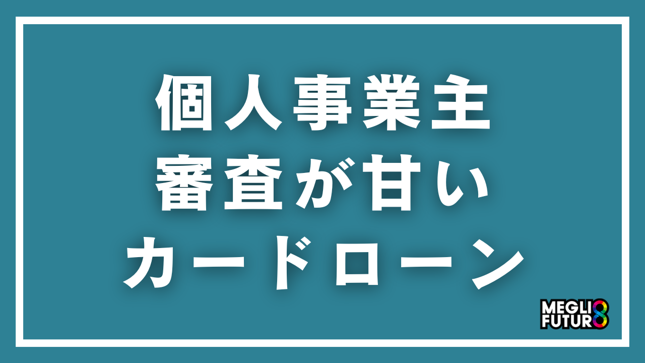 個人事業主でも審査が甘いカードローンはある？通りやすくするコツとおすすめの選び方