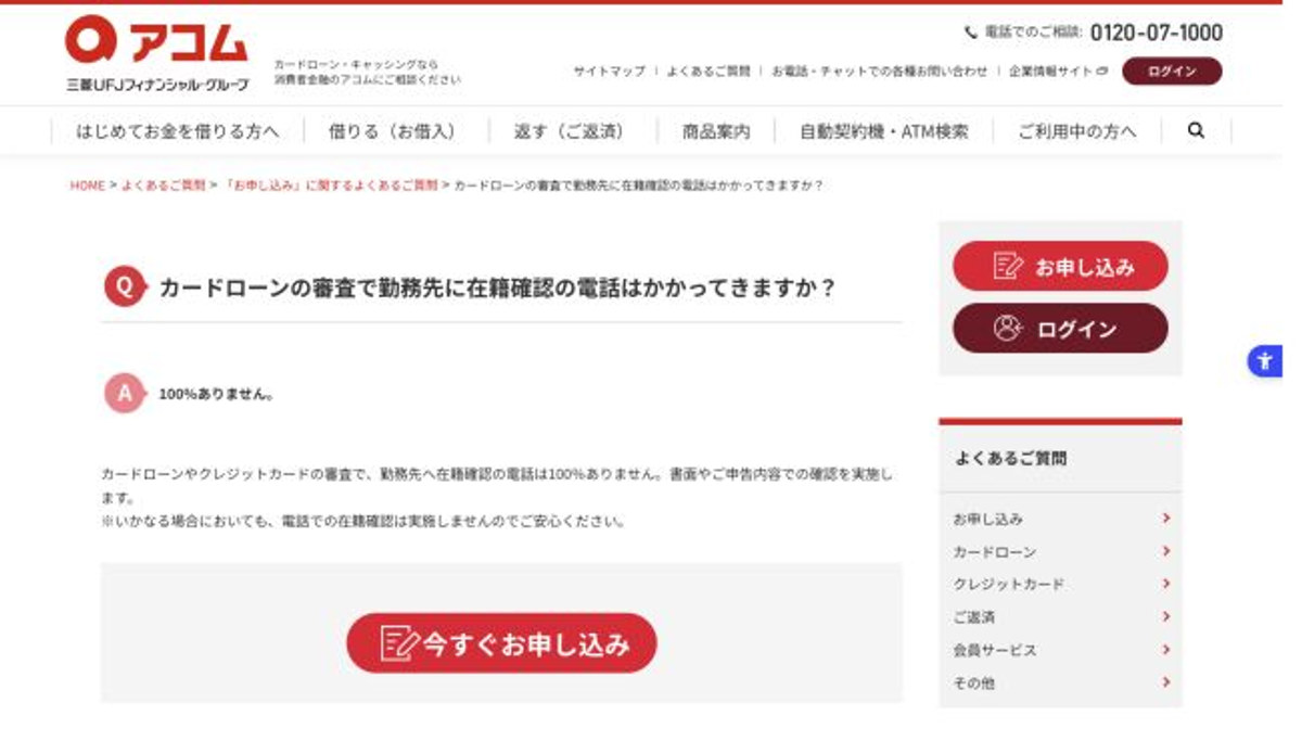 アコム公式サイトの勤務先への在籍確認電話に関する案内