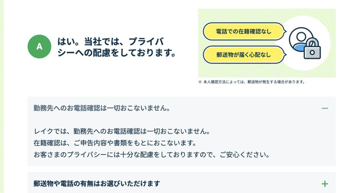 レイク公式サイトの勤務先への電話確認に関する案内