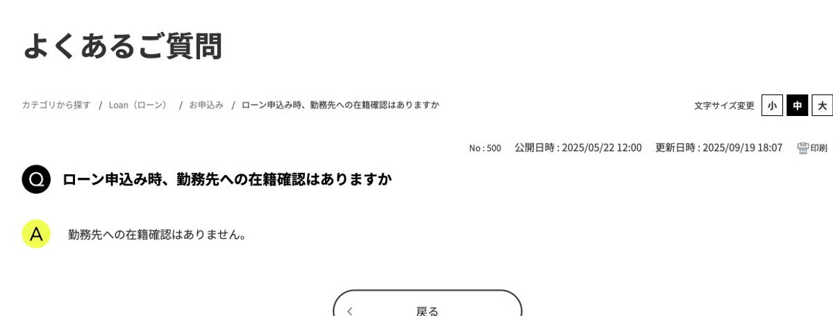 みんなの銀行公式FAQの勤務先への在籍確認に関する回答