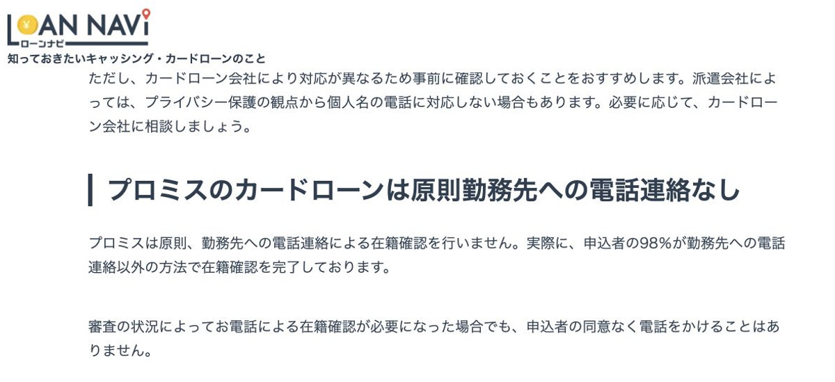 プロミス公式メディアの在籍確認に関する案内
