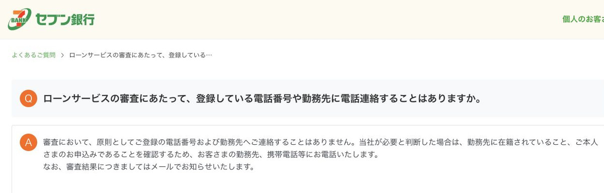 セブン銀行ローンサービス公式ページの案内