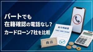 パートでも在籍確認の電話なしで申し込めるカードローン7社の比較