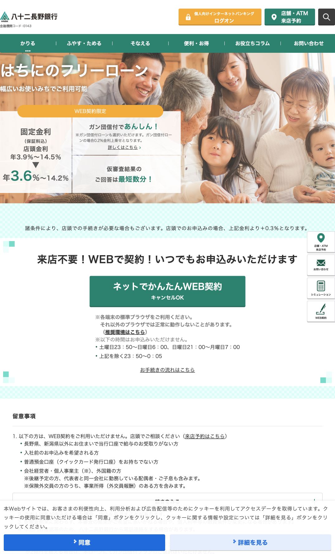 八十二長野銀行のはちにのフリーローン公式ページのスクリーンショット
