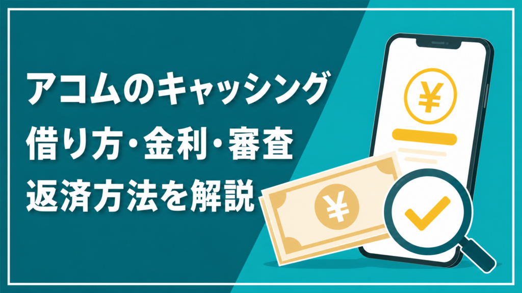 アコムのキャッシングの借り方や金利を解説するアイキャッチ画像