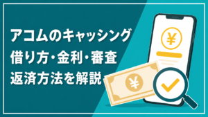 アコムのキャッシングの借り方や金利を解説するアイキャッチ画像