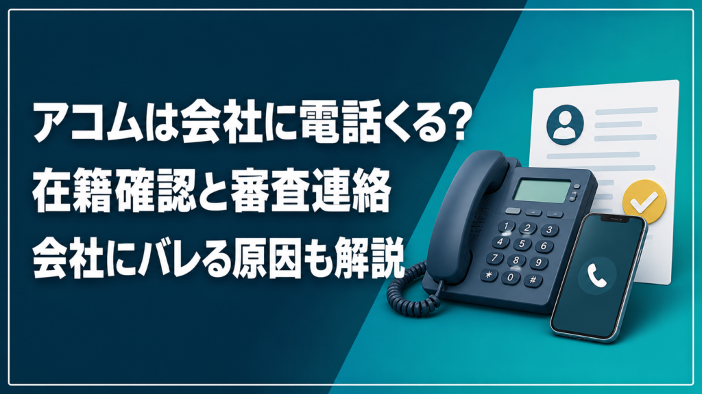 アコムは会社に電話くるか、在籍確認と審査連絡を解説するアイキャッチ画像